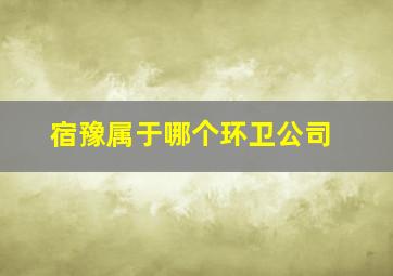 宿豫属于哪个环卫公司