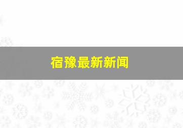 宿豫最新新闻