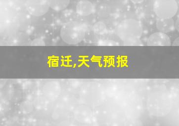 宿迁,天气预报