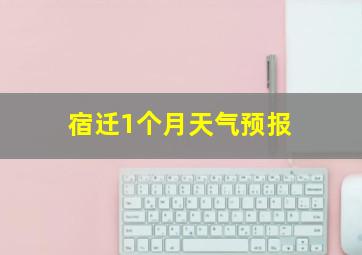 宿迁1个月天气预报