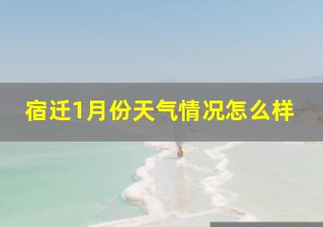 宿迁1月份天气情况怎么样