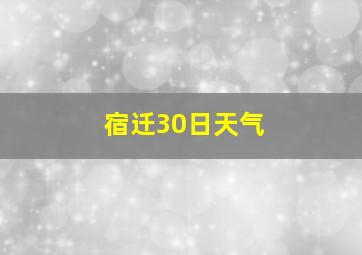 宿迁30日天气