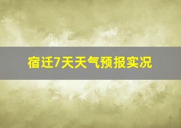 宿迁7天天气预报实况