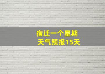 宿迁一个星期天气预报15天