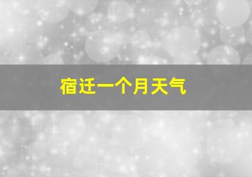 宿迁一个月天气