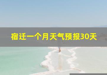 宿迁一个月天气预报30天