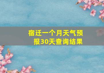 宿迁一个月天气预报30天查询结果