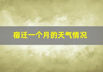 宿迁一个月的天气情况