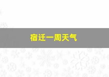 宿迁一周天气