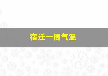 宿迁一周气温