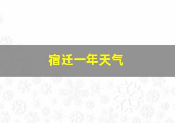 宿迁一年天气