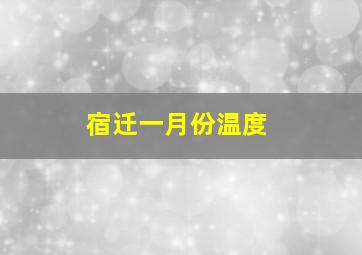 宿迁一月份温度