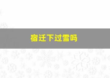 宿迁下过雪吗