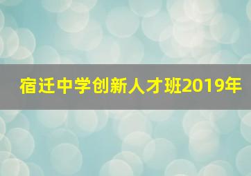 宿迁中学创新人才班2019年