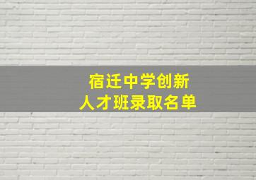 宿迁中学创新人才班录取名单