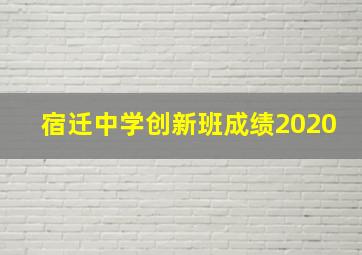 宿迁中学创新班成绩2020