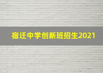 宿迁中学创新班招生2021