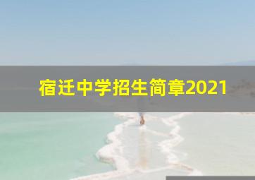 宿迁中学招生简章2021