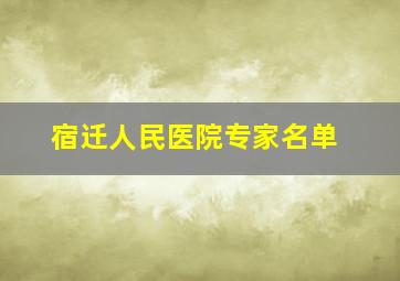 宿迁人民医院专家名单