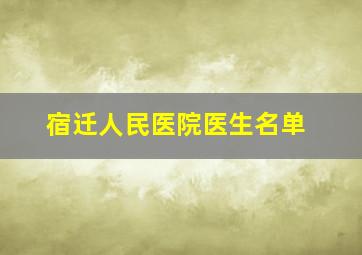 宿迁人民医院医生名单