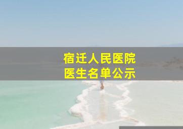 宿迁人民医院医生名单公示