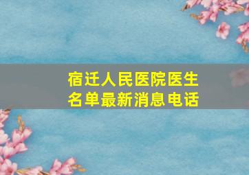 宿迁人民医院医生名单最新消息电话