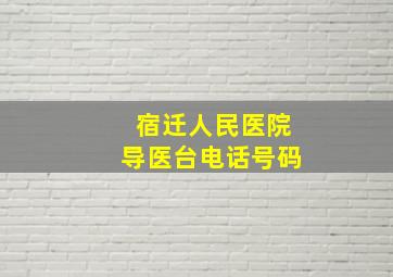 宿迁人民医院导医台电话号码