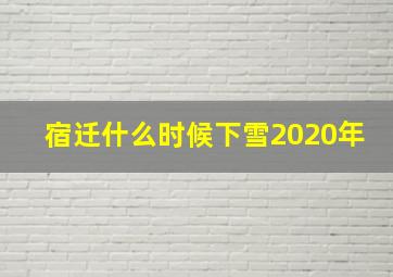 宿迁什么时候下雪2020年