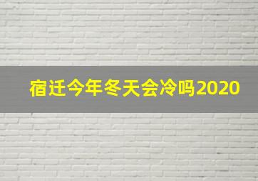 宿迁今年冬天会冷吗2020