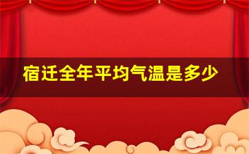 宿迁全年平均气温是多少