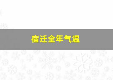 宿迁全年气温