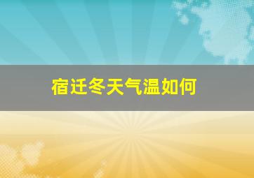 宿迁冬天气温如何