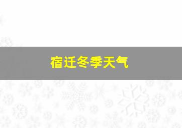 宿迁冬季天气