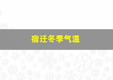 宿迁冬季气温