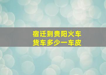 宿迁到贵阳火车货车多少一车皮