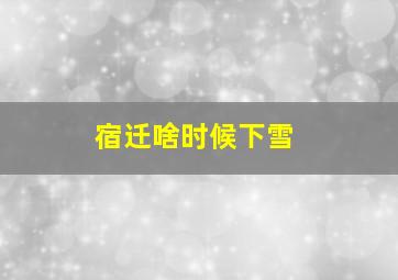 宿迁啥时候下雪