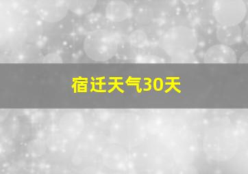 宿迁天气30天