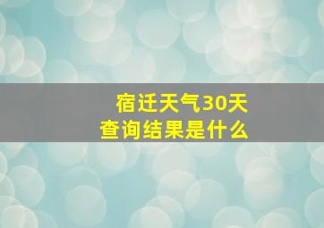 宿迁天气30天查询结果是什么