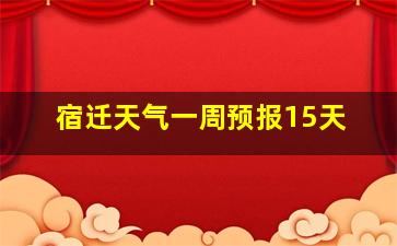 宿迁天气一周预报15天