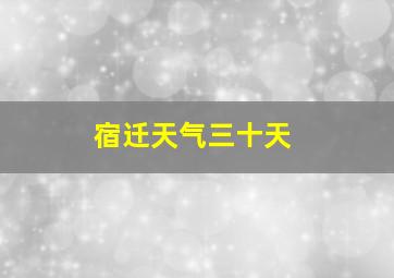 宿迁天气三十天