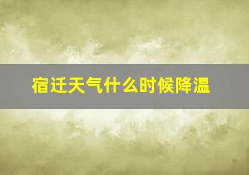 宿迁天气什么时候降温