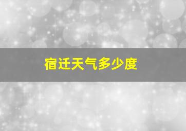 宿迁天气多少度