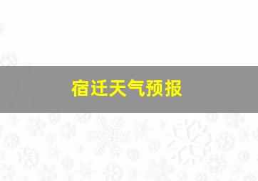 宿迁天气预报