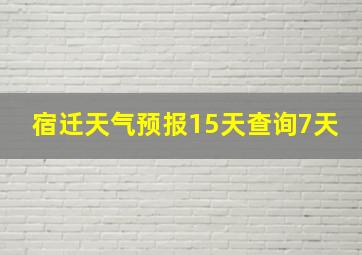 宿迁天气预报15天查询7天