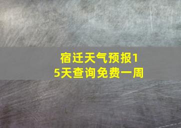 宿迁天气预报15天查询免费一周