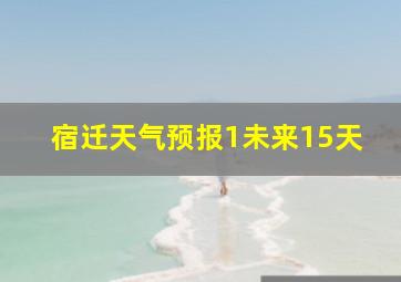 宿迁天气预报1未来15天