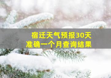 宿迁天气预报30天准确一个月查询结果