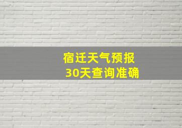 宿迁天气预报30天查询准确