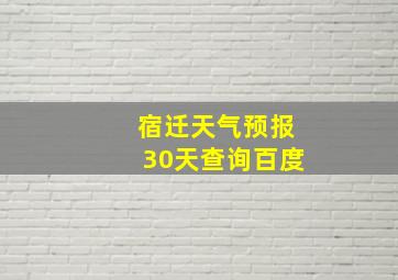 宿迁天气预报30天查询百度