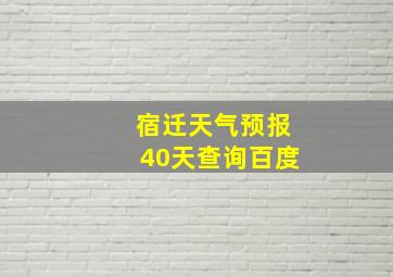 宿迁天气预报40天查询百度